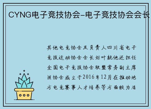 CYNG电子竞技协会-电子竞技协会会长