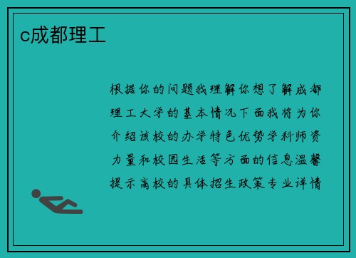 c成都理工