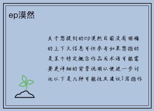 ep漠然