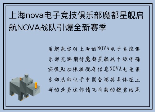 上海nova电子竞技俱乐部魔都星舰启航NOVA战队引爆全新赛季