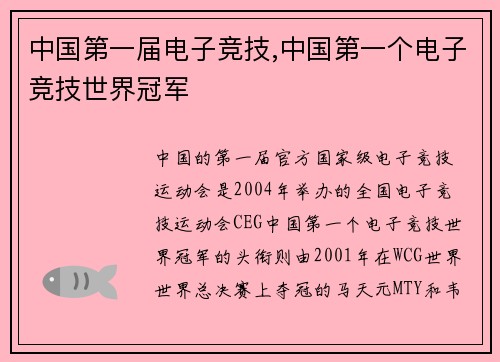 中国第一届电子竞技,中国第一个电子竞技世界冠军