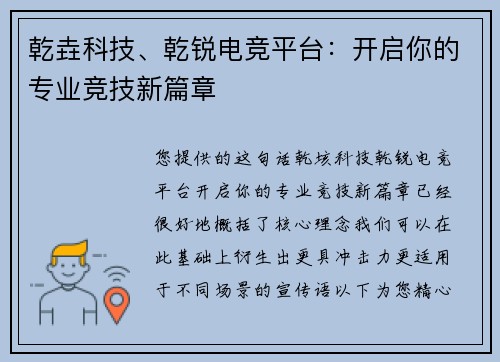 乾垚科技、乾锐电竞平台：开启你的专业竞技新篇章 