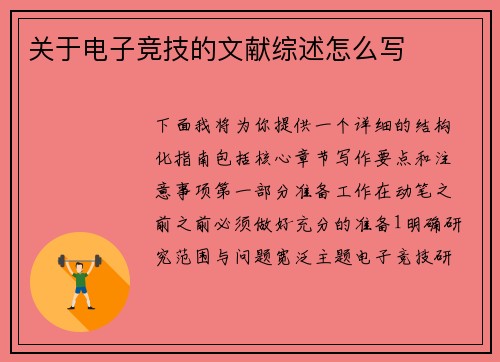 关于电子竞技的文献综述怎么写