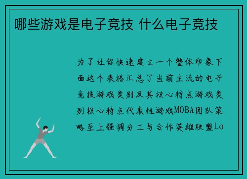 哪些游戏是电子竞技 什么电子竞技